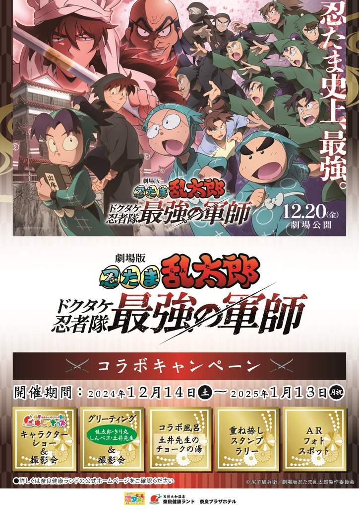 ◇『劇場版 忍たま乱太郎 ドクタケ忍者隊最強の軍師』×奈良健康ランド